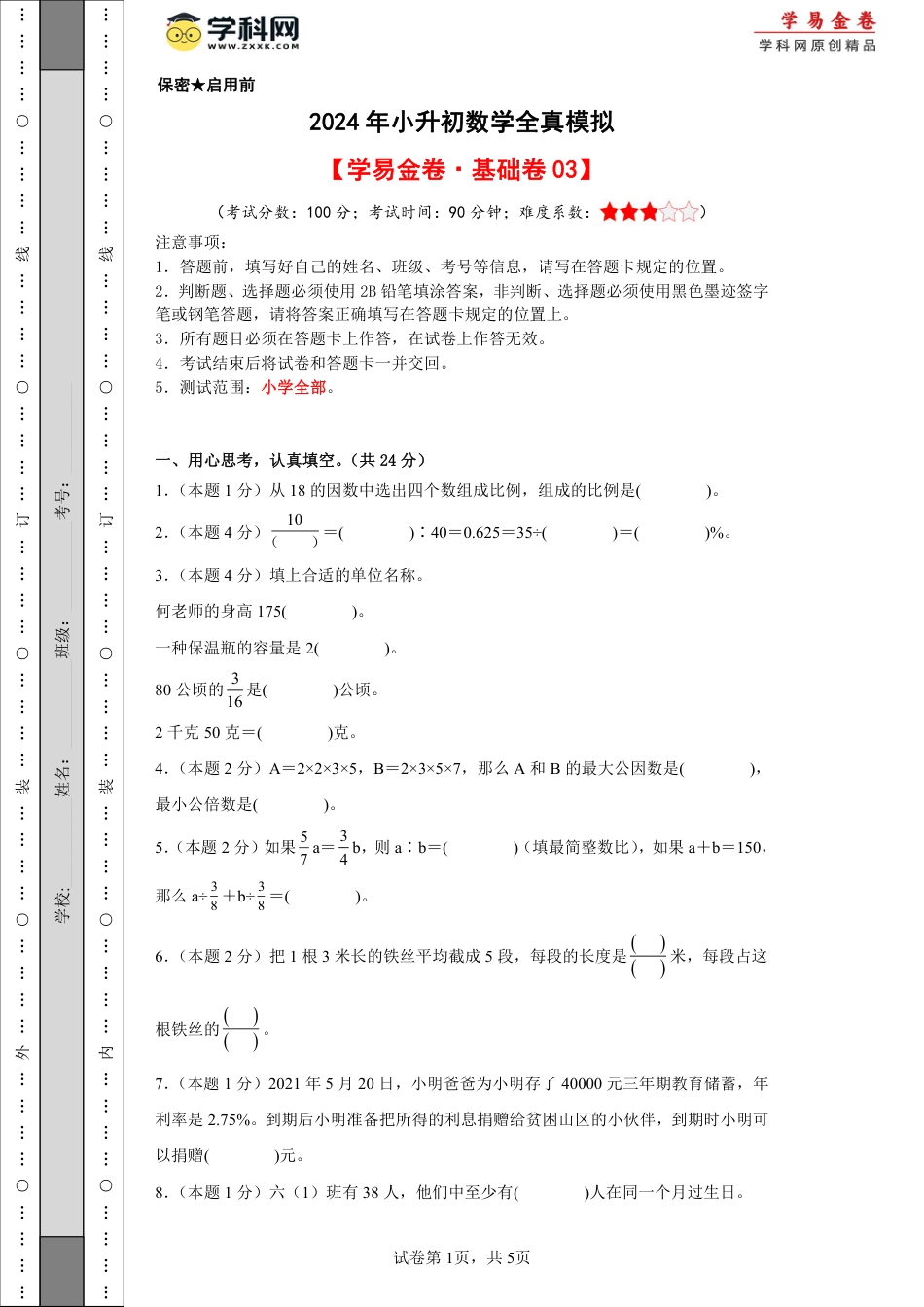 小升初数学-数学（基础卷03）（考试版A4）.pdf