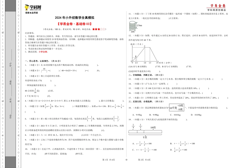 小升初数学-数学（基础卷03）（考试版A3）.pdf