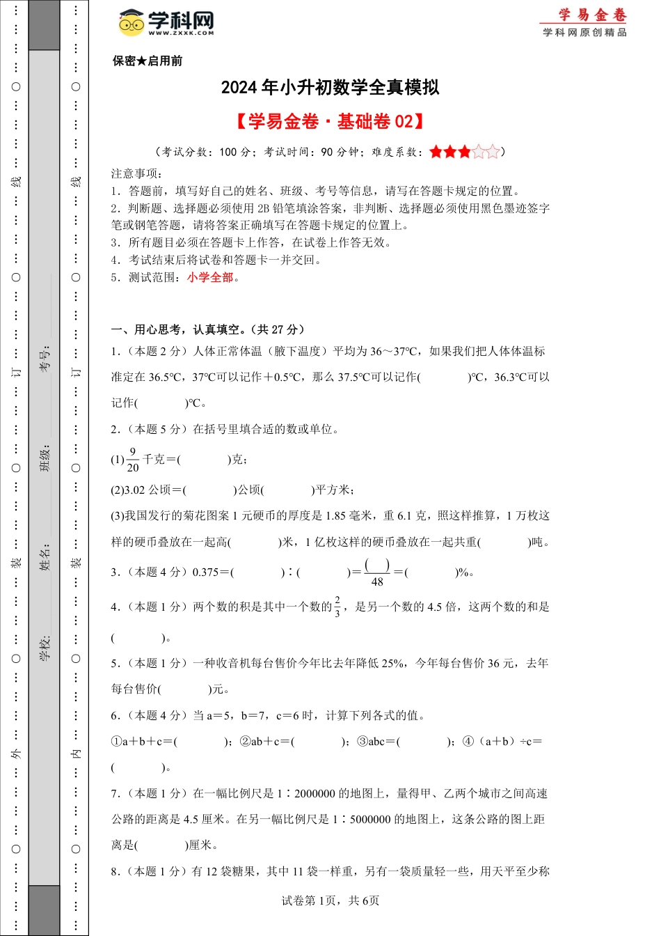 小升初数学-数学（基础卷02）（考试版A4）.pdf