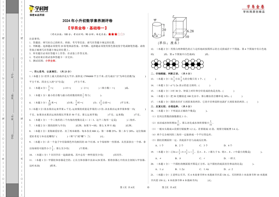 小升初数学-【A3原卷】2024年小升初数学素养测评卷（人教版）.pdf