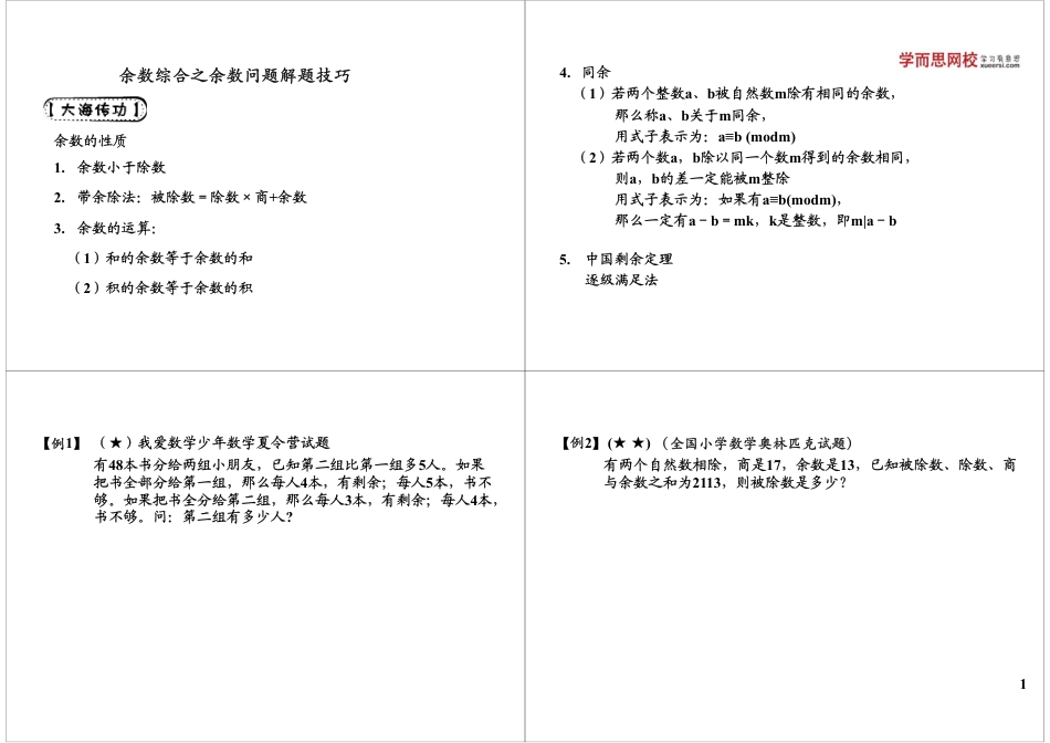 小升初数学-余数综合之余数问题解题技巧.pdf