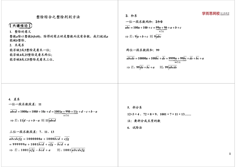 小升初数学-整除综合之整除判别方法.pdf