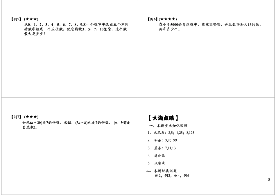 小升初数学-整除综合之整除判别方法.pdf