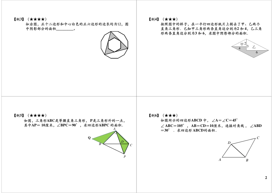 小升初数学-平面几何常用技巧.pdf