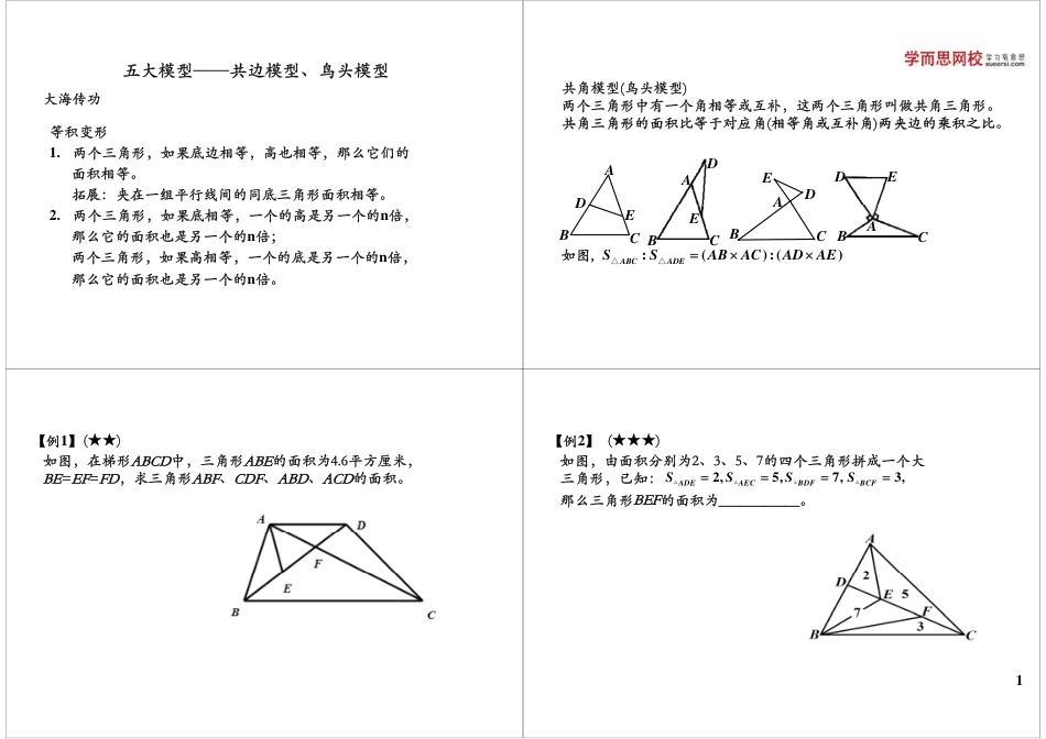 小升初数学-五大模型——共边模型、鸟头模型.pdf
