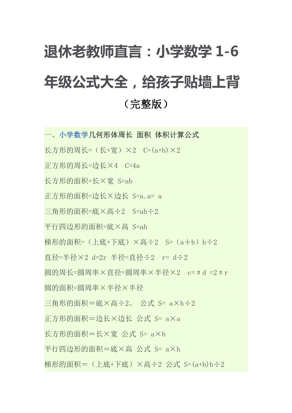小学数学公式大全(完整版).pdf