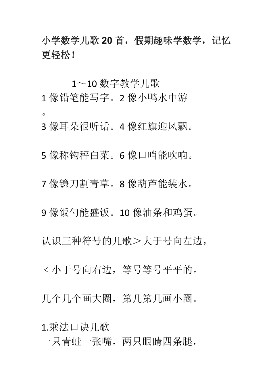小学数学儿歌20首，假期趣味学数学，记忆更轻松！.pdf