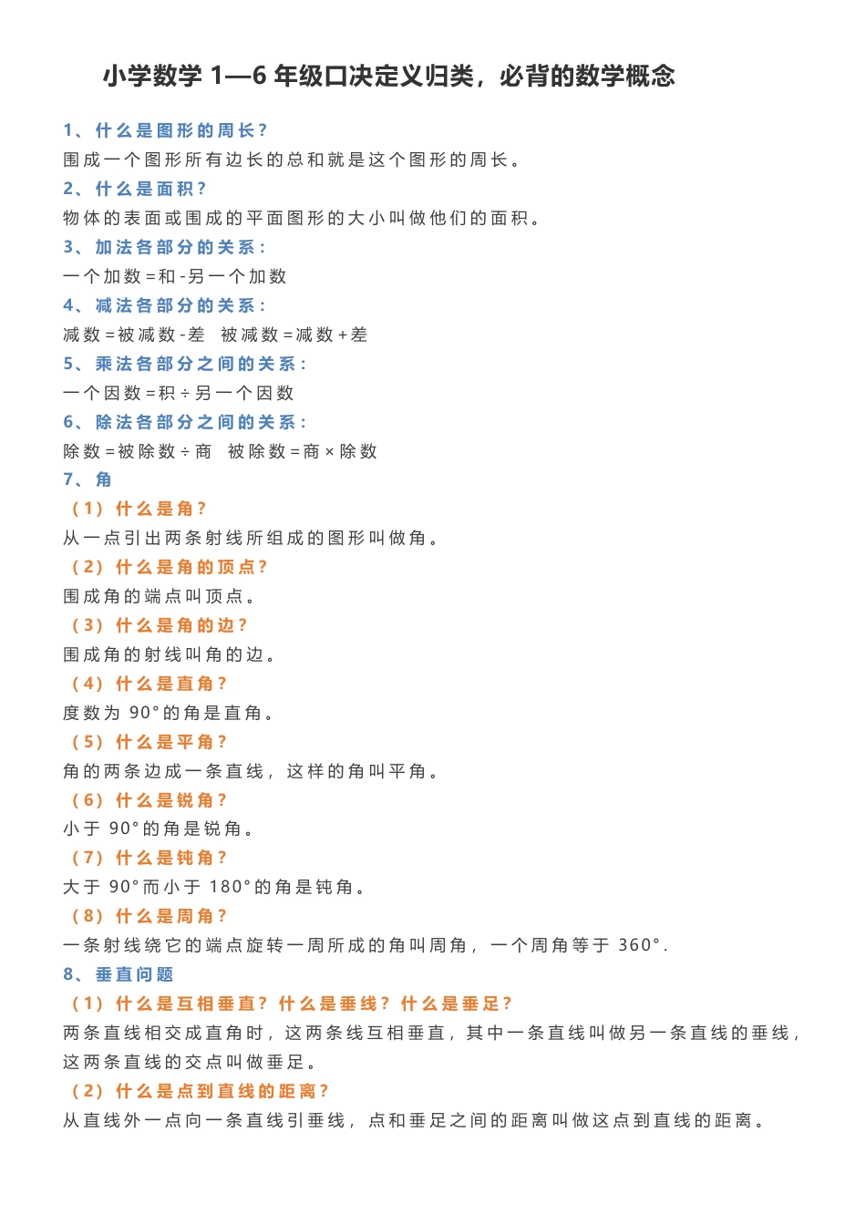 小学数学1—6年级小升初口决定义归类，必背的数学概念.pdf