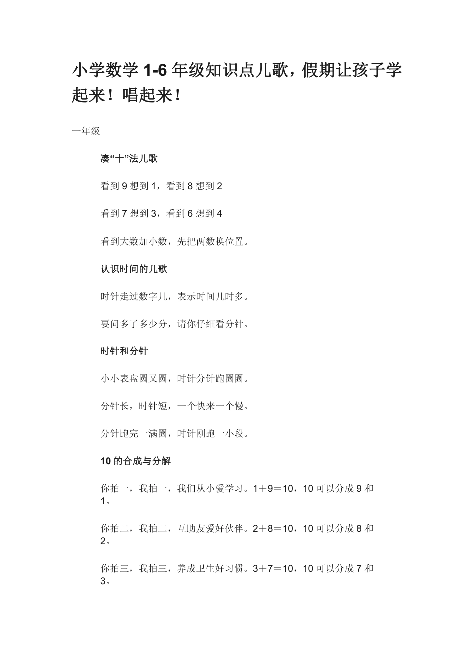小学数学1-6年级知识点儿歌，假期让孩子学起来！唱起来！.pdf
