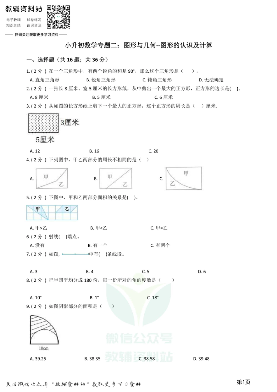 小升初数学专题2：图形与几何（1）图形的认识及计算.pdf