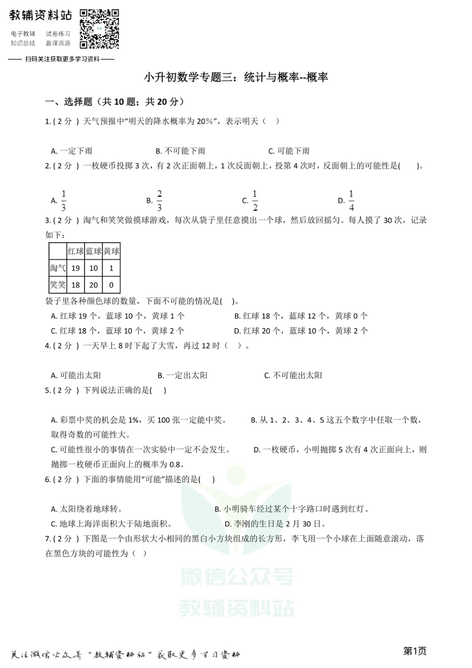小升初数学专题3：统计与概率（2）概率.pdf
