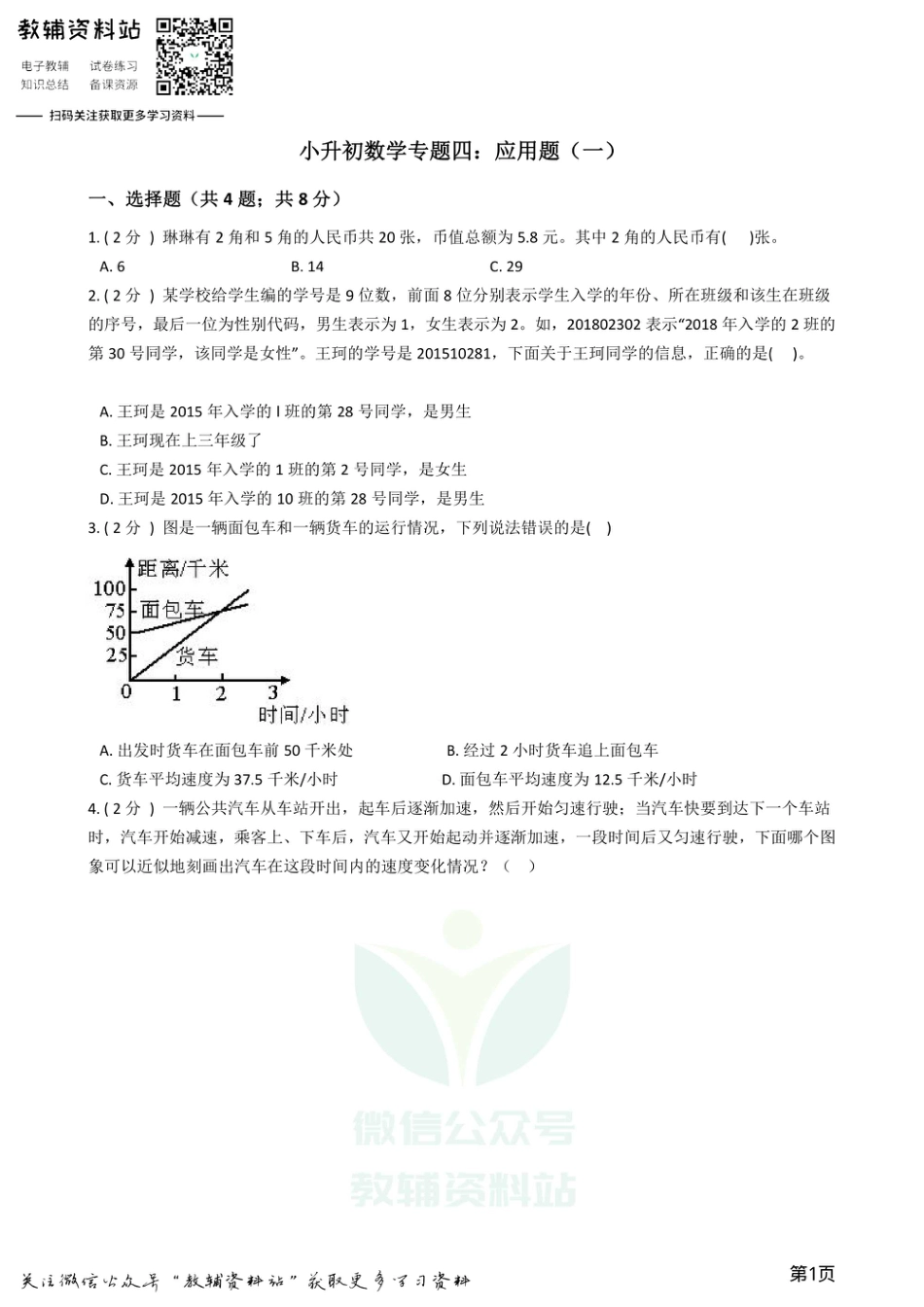 小升初数学专题4：应用题（1）.pdf