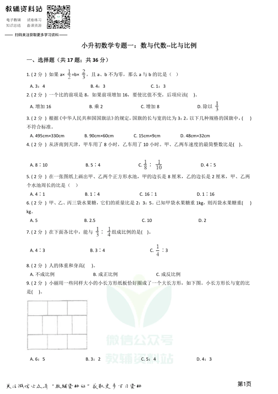 小升初数学专题1：数与代数（7）比与比例.pdf