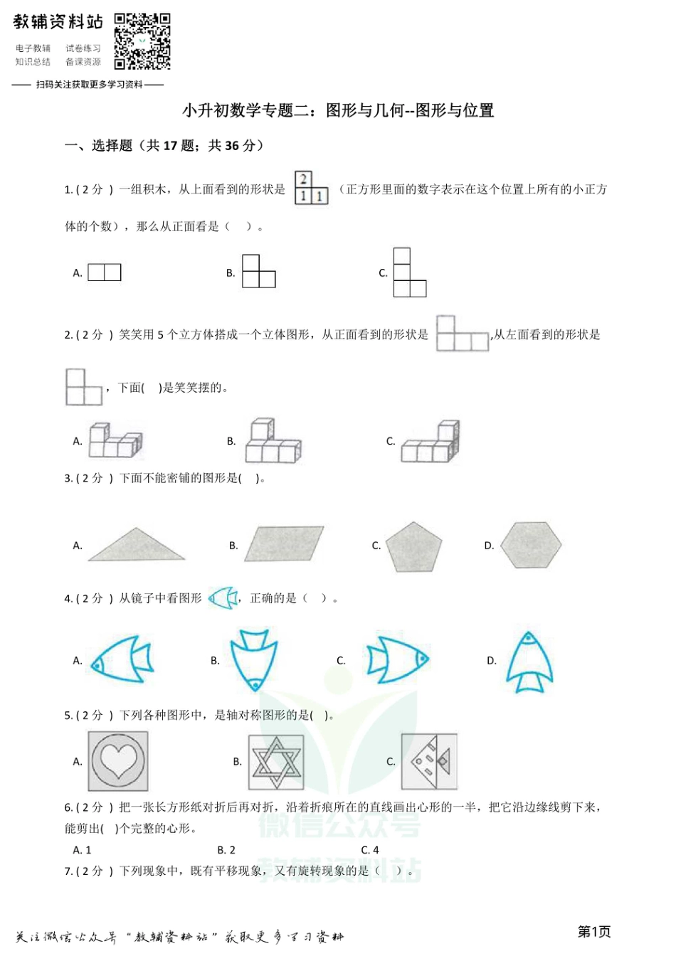 小升初数学专题2：图形与几何（2）图形与位置.pdf