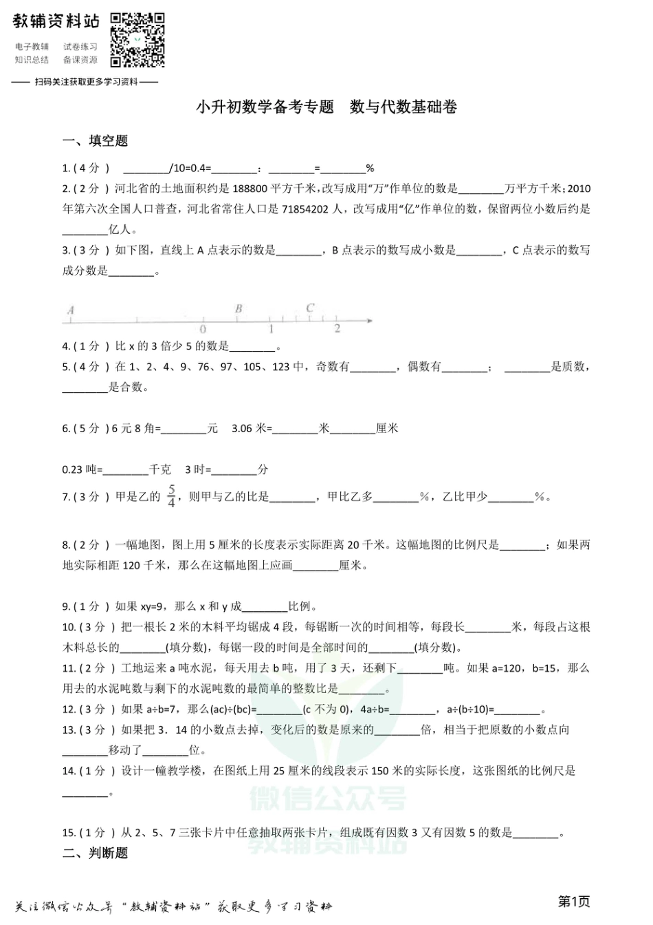 小升初数学专题  数与代数基础卷.pdf