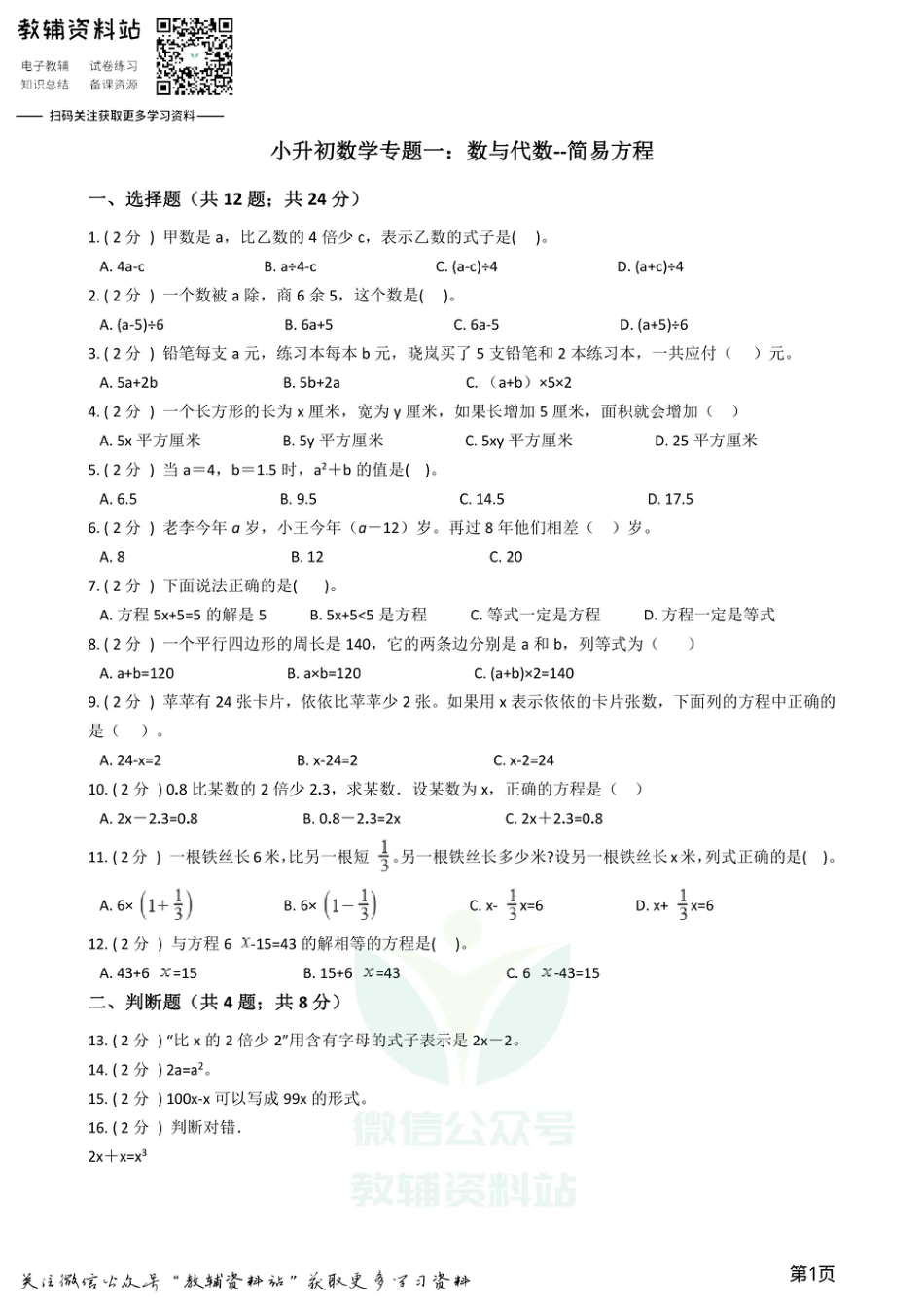 小升初数学专题1：数与代数（5）简易方程.pdf