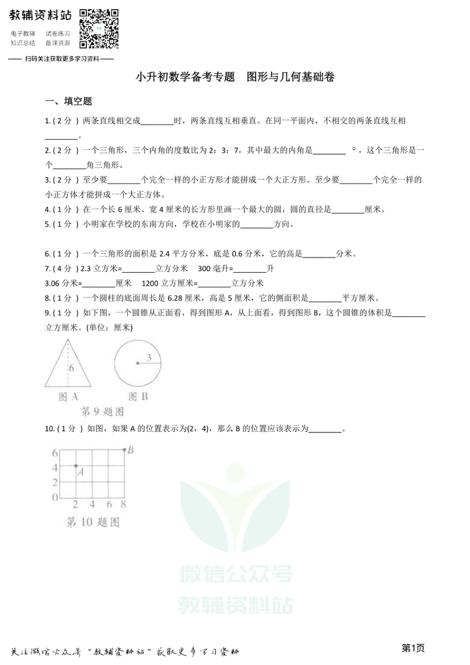 小升初数学专题  图形与几何基础卷.pdf
