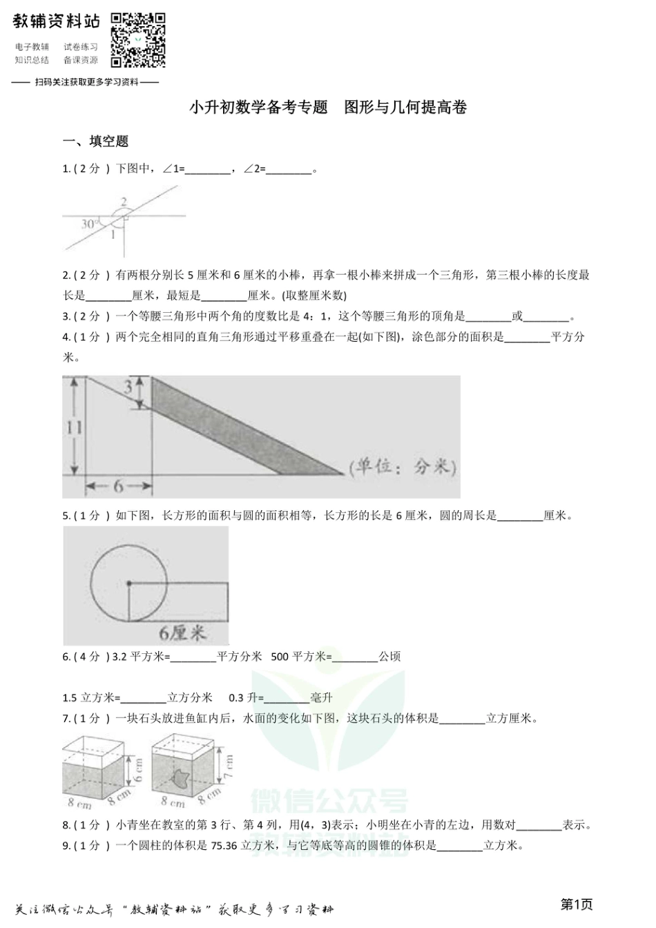 小升初数学专题  图形与几何提高卷.pdf