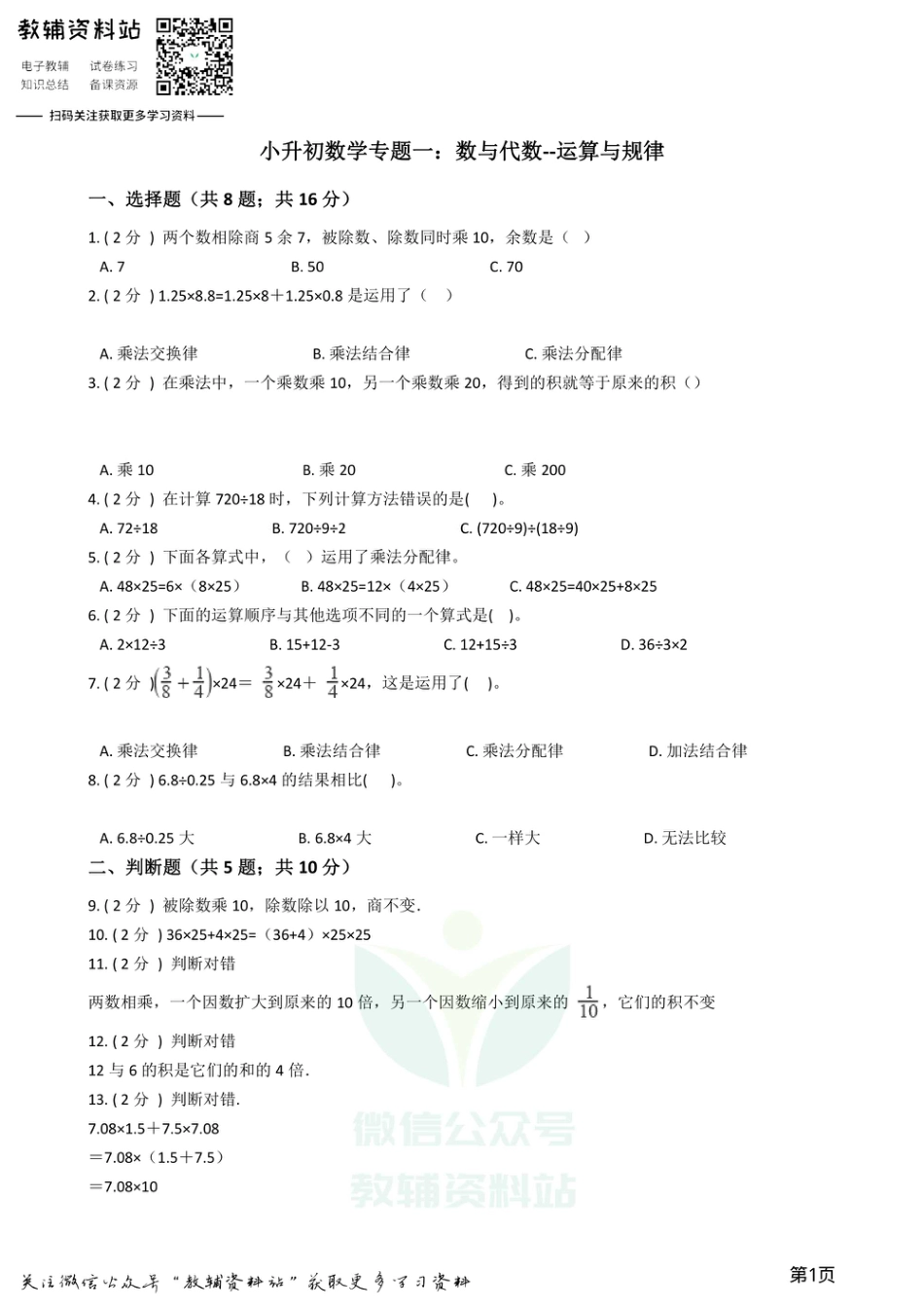 小升初数学专题1：数与代数（4）运算与规律.pdf