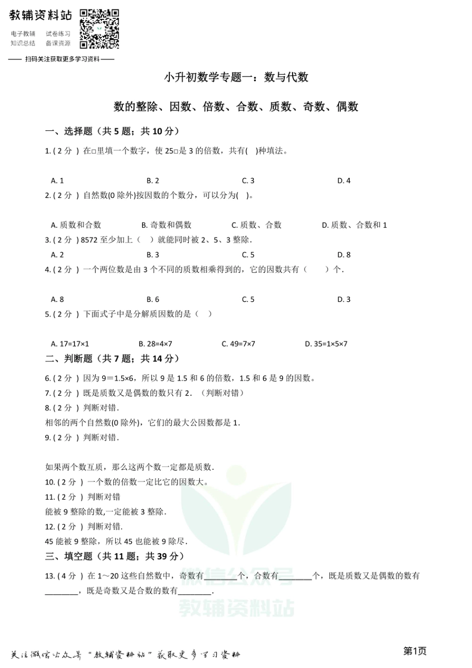小升初数学专题1：数与代数（2）数的整除、因数、倍数、合数、质数、奇数、偶数.pdf