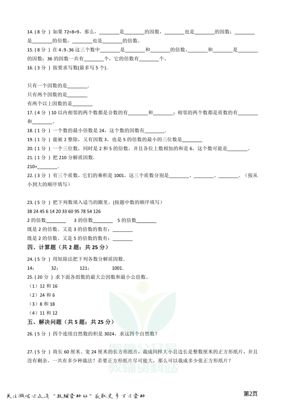 小升初数学专题1：数与代数（2）数的整除、因数、倍数、合数、质数、奇数、偶数.pdf