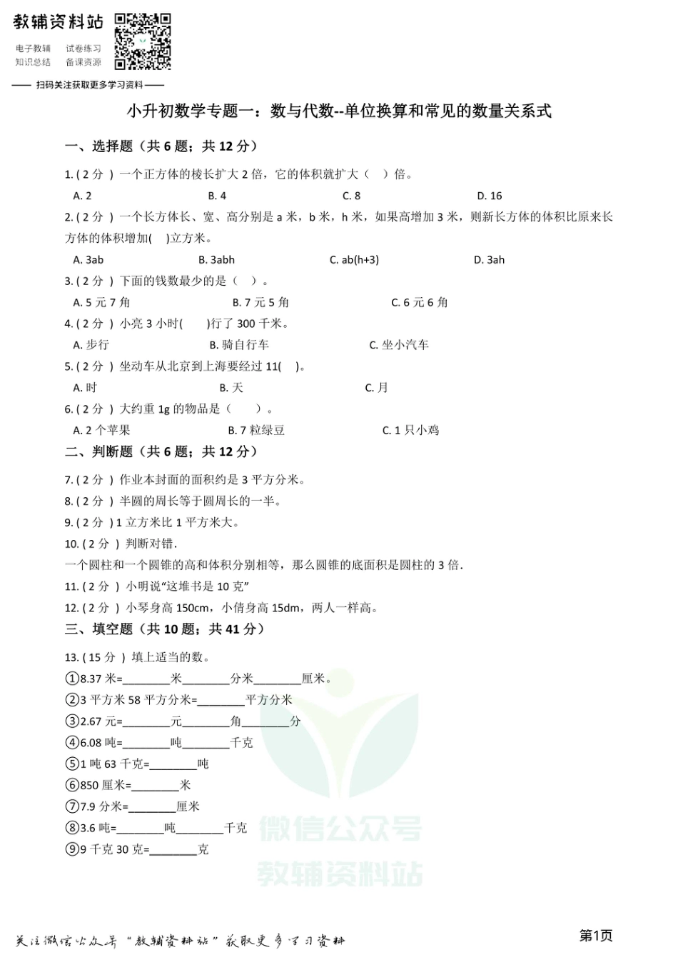 小升初数学专题1：数与代数（6）单位换算和常见的数量关系式.pdf