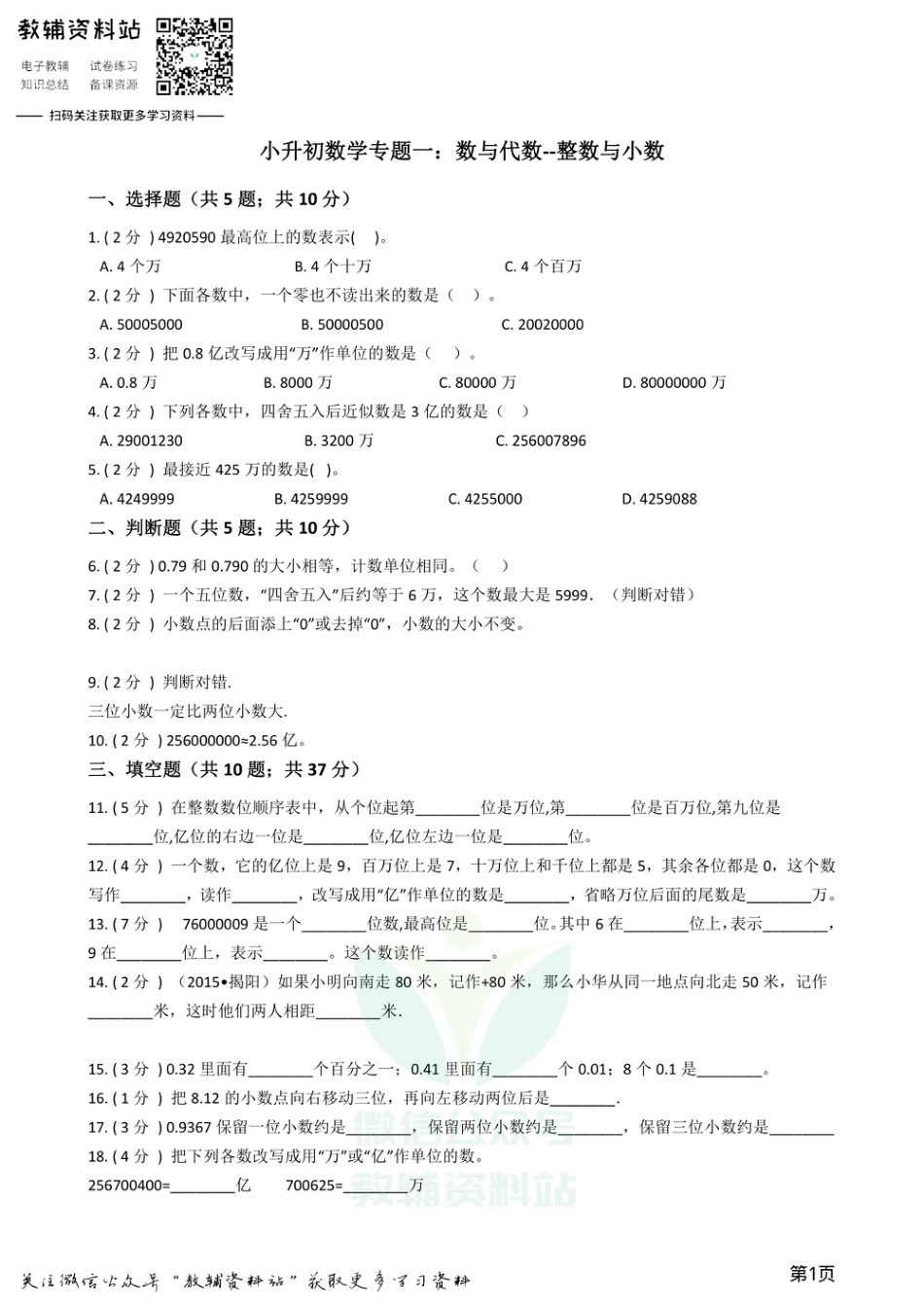 小升初数学专题1：数与代数（1）整数与小数.pdf