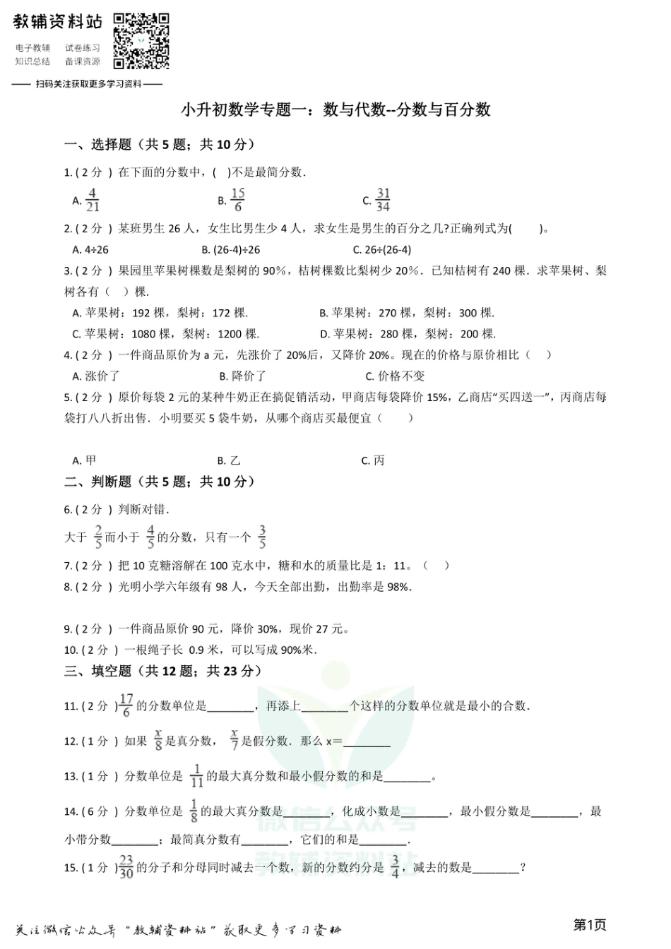 小升初数学专题1：数与代数（3）分数与百分数.pdf