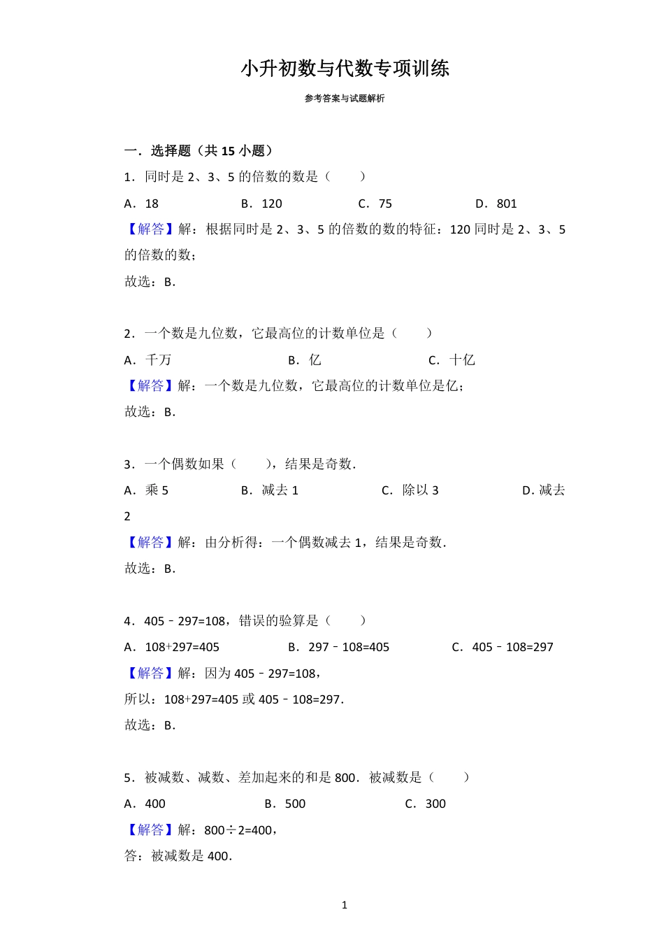 小升初数与代数专项训练答案.pdf