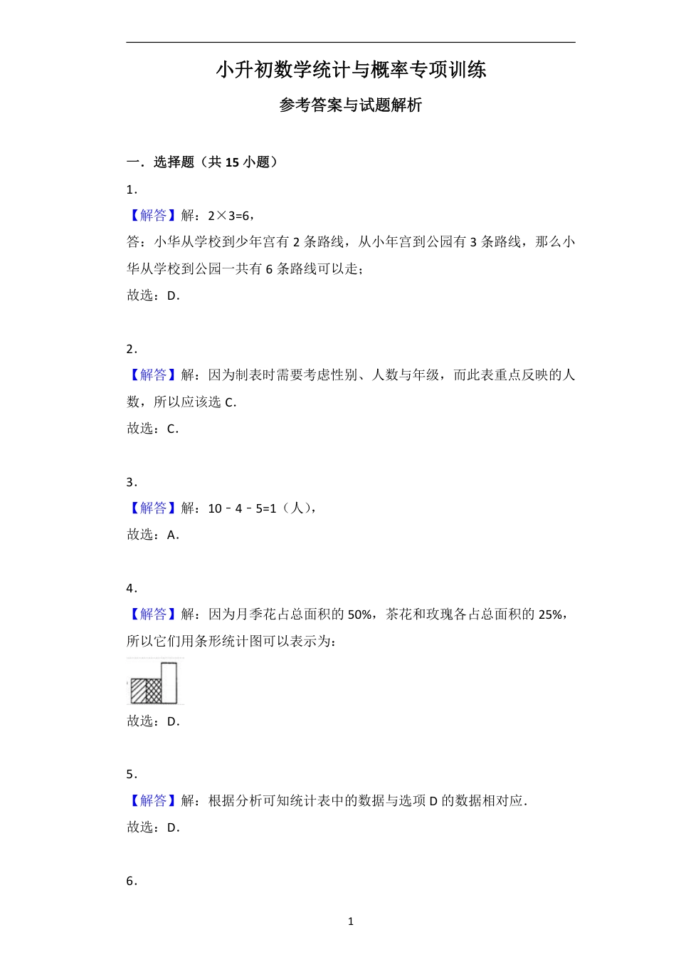 小升初数学统计与概率专项训练答案.pdf
