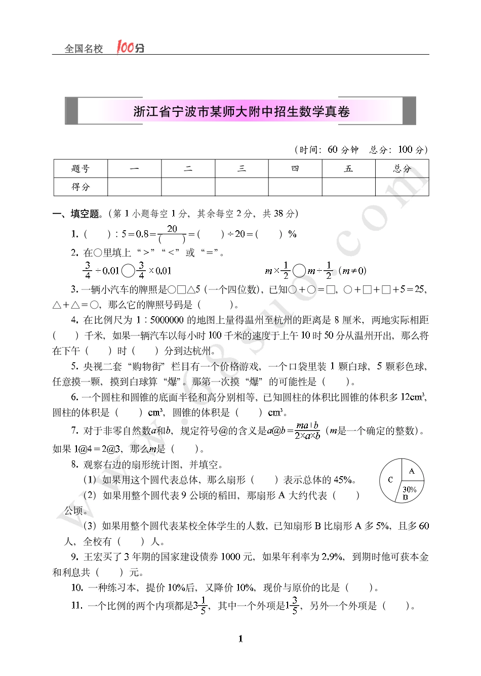 浙江省宁波市某师大附中招生数学真卷含答案.pdf