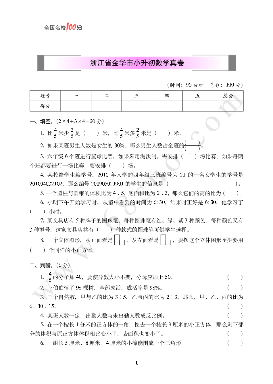 浙江省金华市小升初数学真卷含答案.pdf