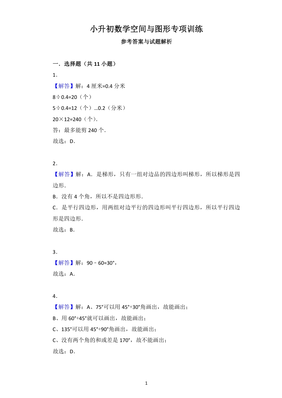 小升初数学空间与图形专项训练答案.pdf