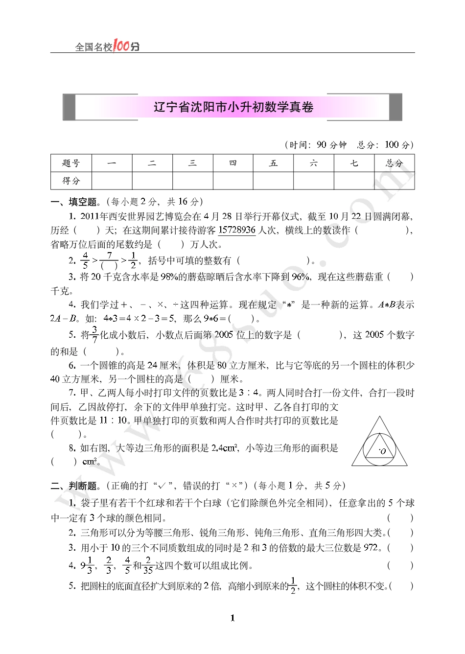 辽宁省沈阳市小升初数学真卷含答案.pdf