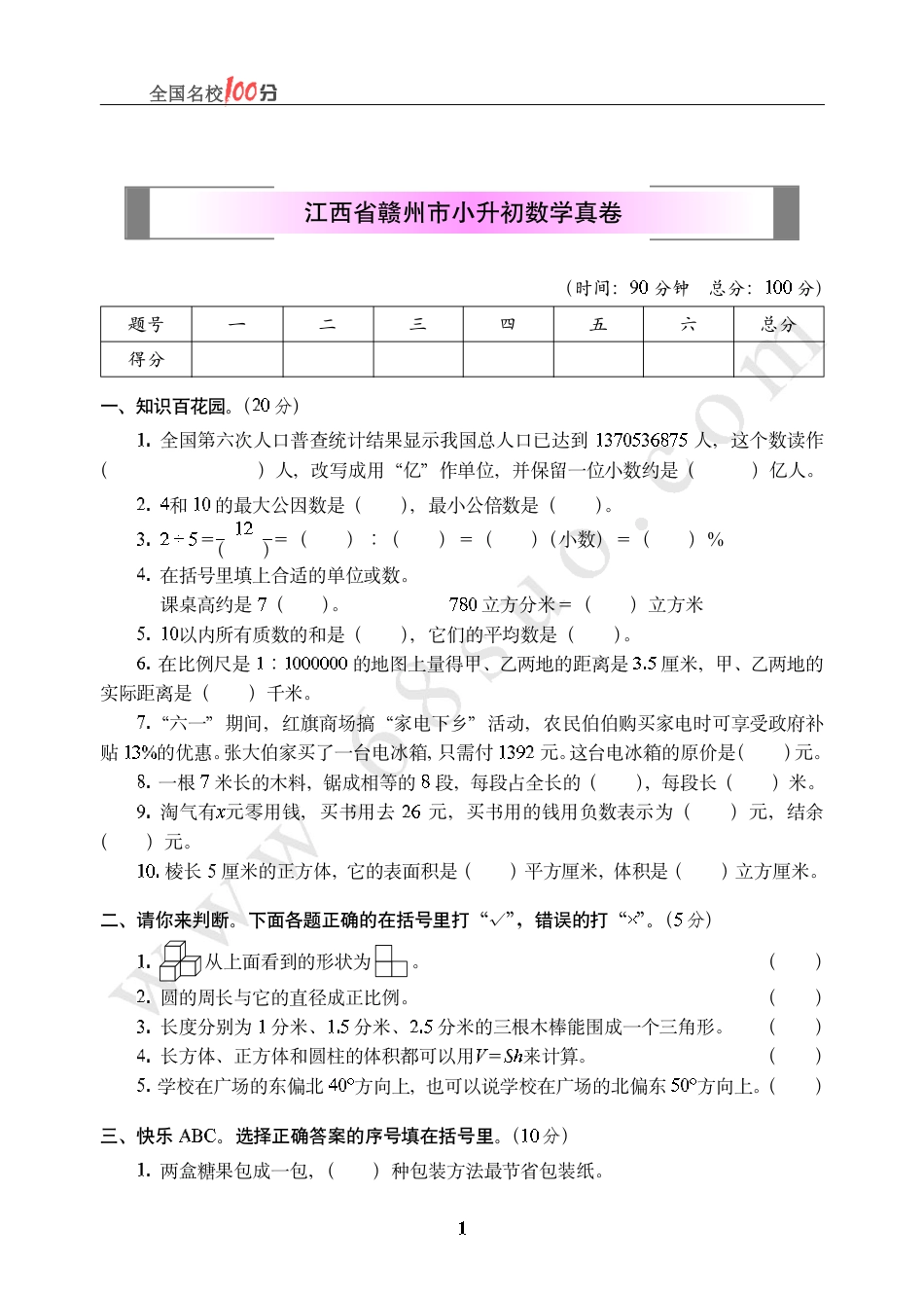 江西省赣州市小升初数学真卷含答案.pdf