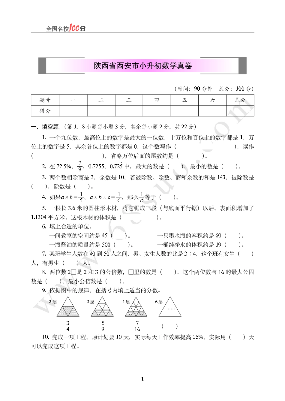 陕西省西安市小升初数学真卷含答案.pdf