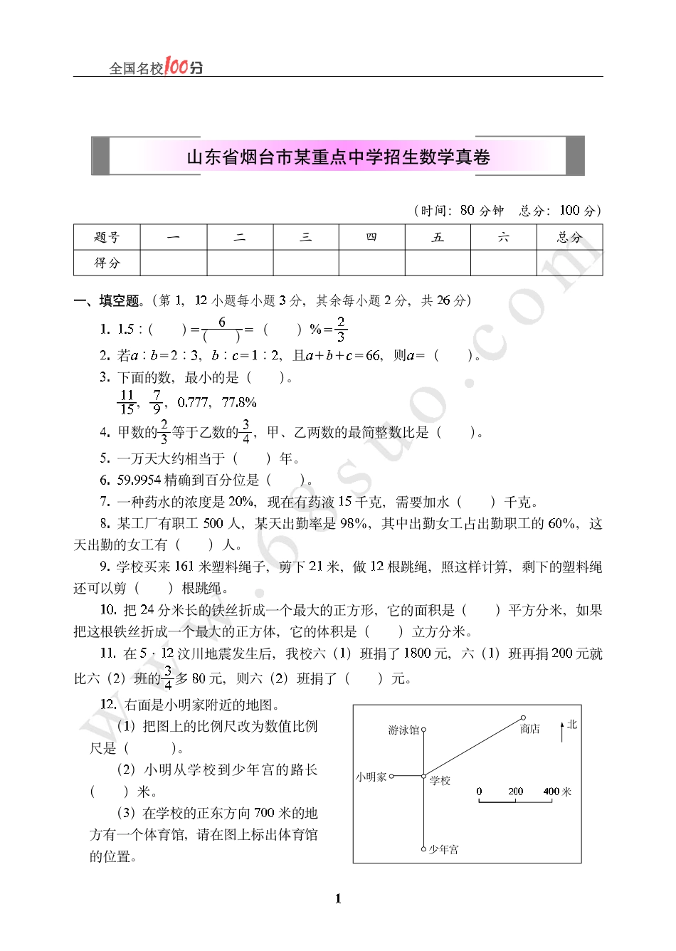 山东省烟台市某重点中学招生数学真卷含答案.pdf