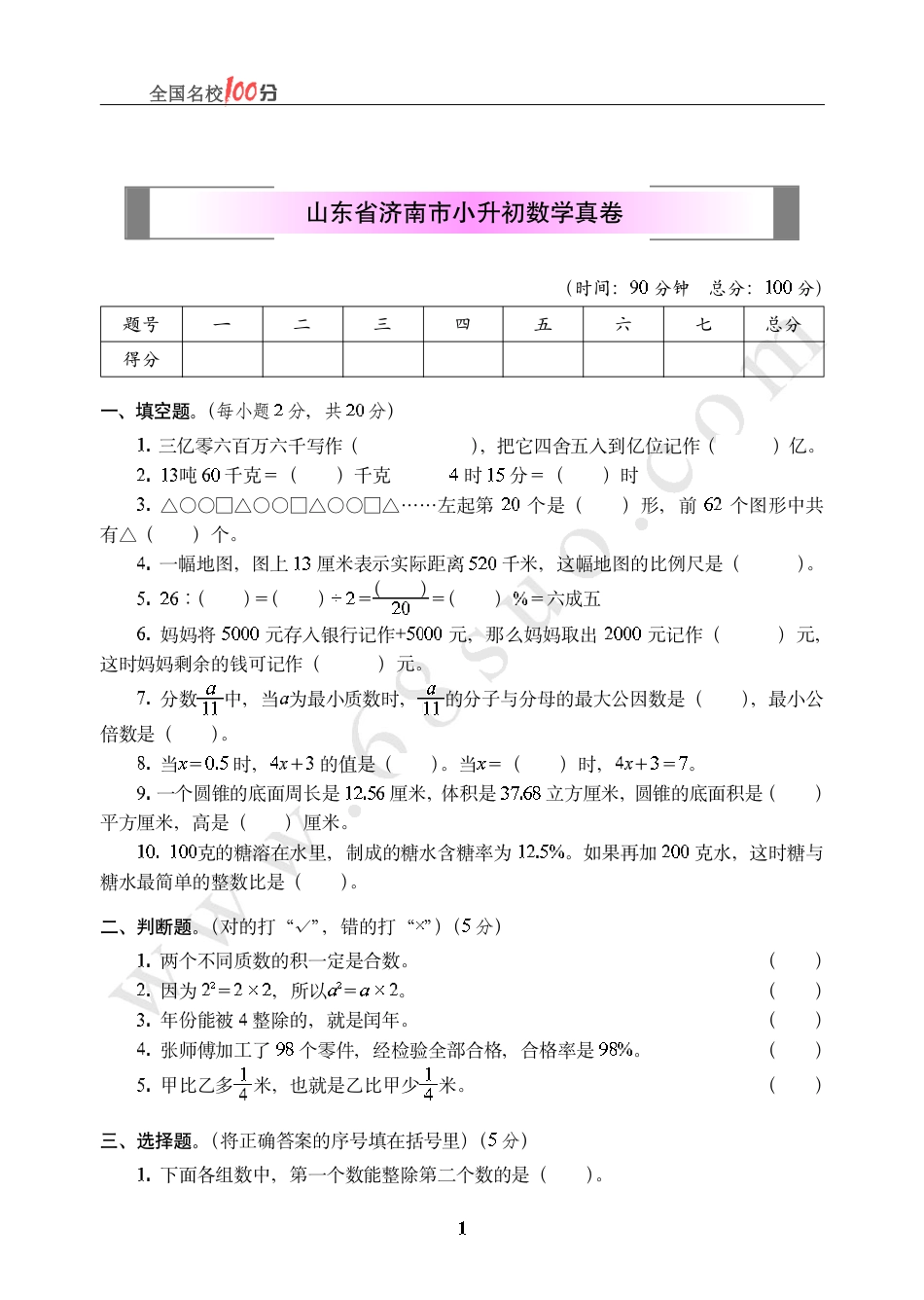 山东省济南市小升初数学真卷含答案.pdf