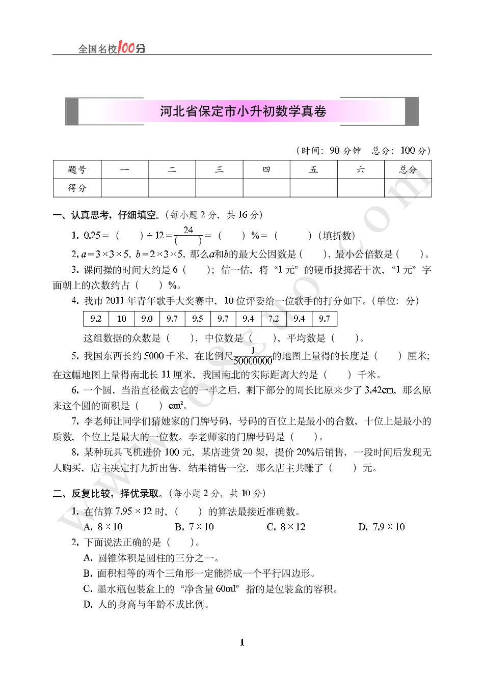 河北省保定市小升初数学真卷含答案.pdf
