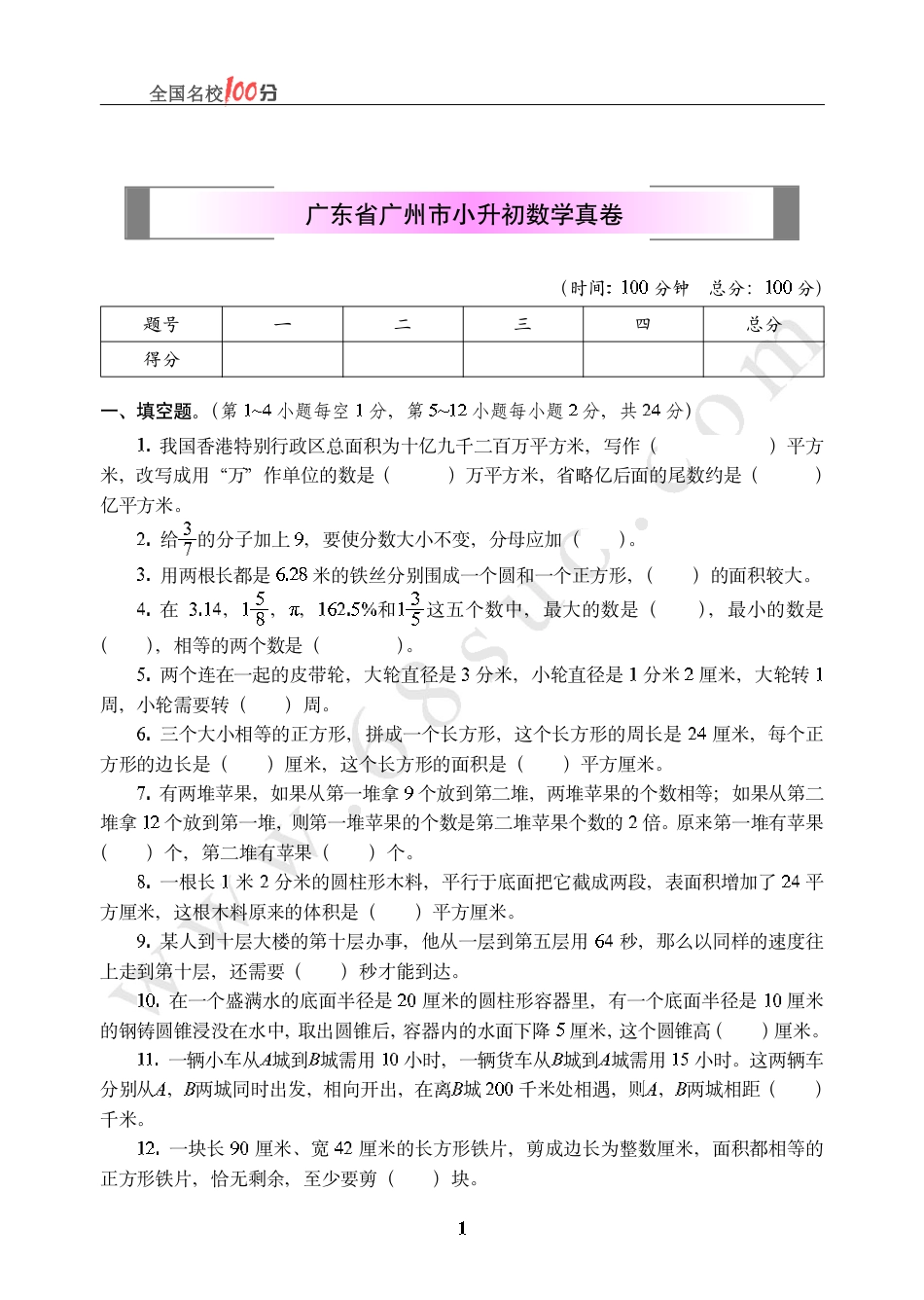 广东省广州市小升初数学真卷含答案.pdf