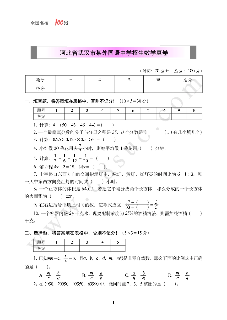 湖北省武汉市某外国语中学招生数学真卷含答案.pdf