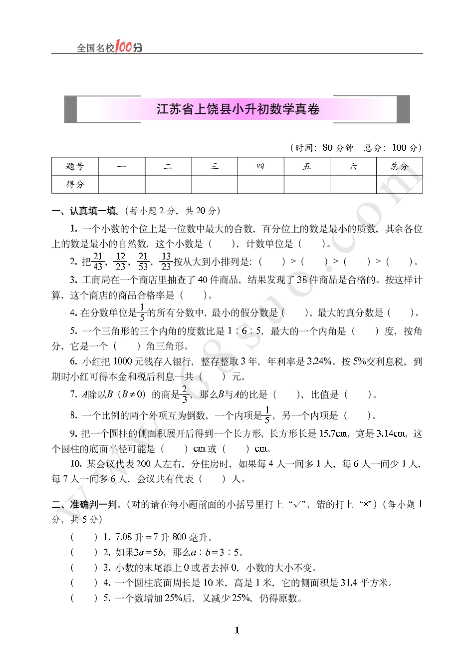 江苏省上饶县小升初数学真卷含答案.pdf