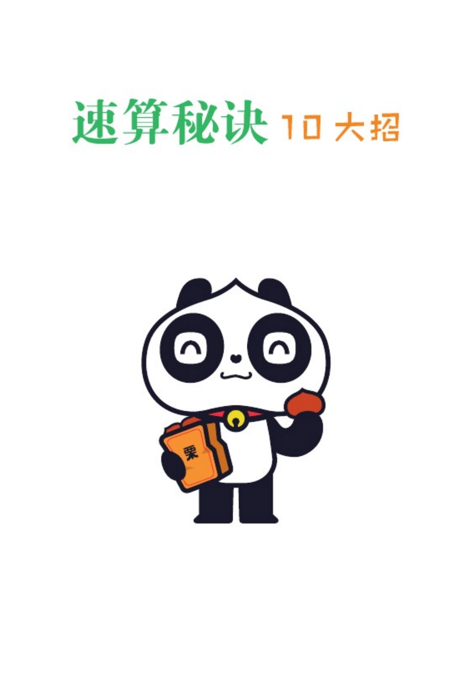 【数学】10大招秘诀玩转小学速算.pdf