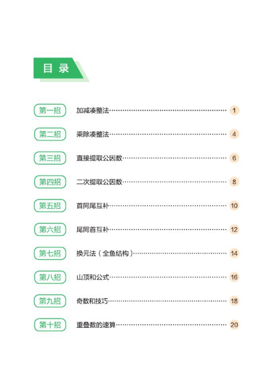 【数学】10大招秘诀玩转小学速算.pdf