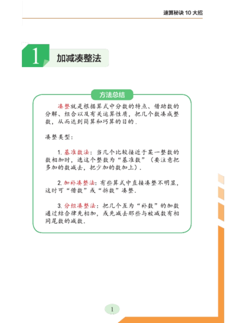 【数学】10大招秘诀玩转小学速算.pdf