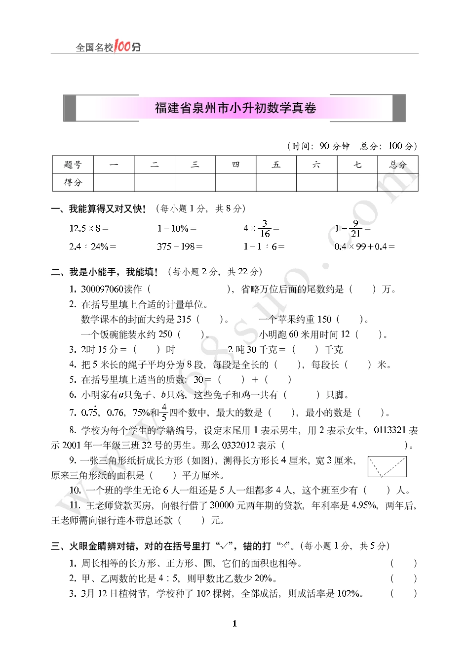 福建省泉州市小升初数学真卷含答案.pdf