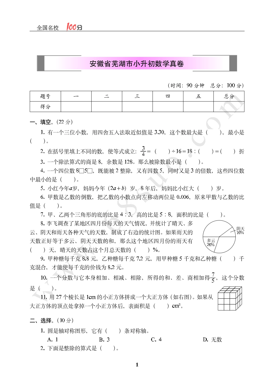 安徽省芜湖市小升初数学真卷含答案.pdf