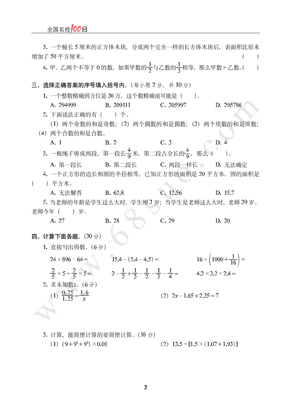 北京市某实验小学小升初数学真卷含答案.pdf