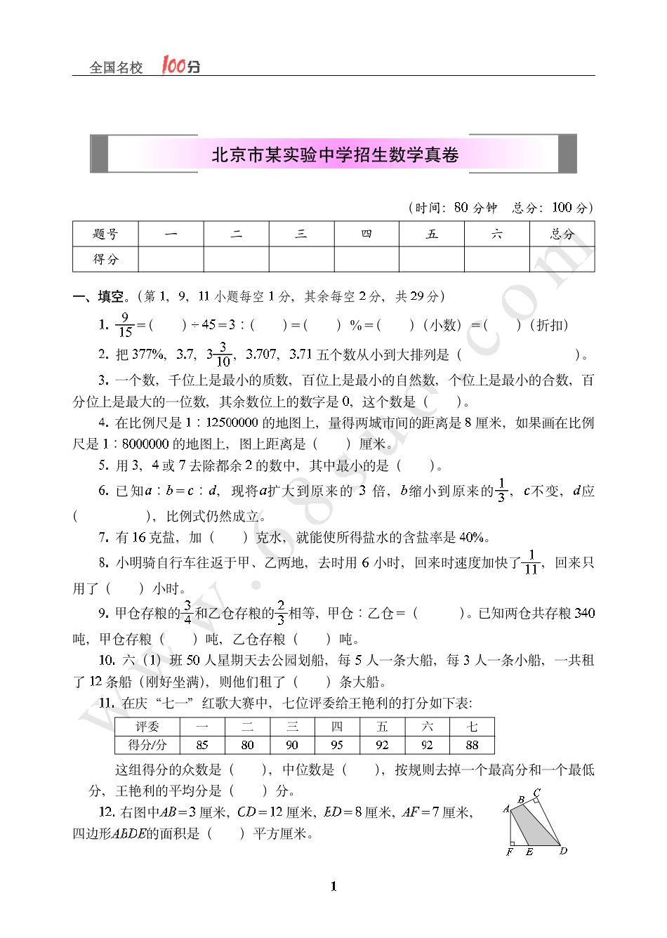 北京市某实验中学招生数学真卷含答案.pdf