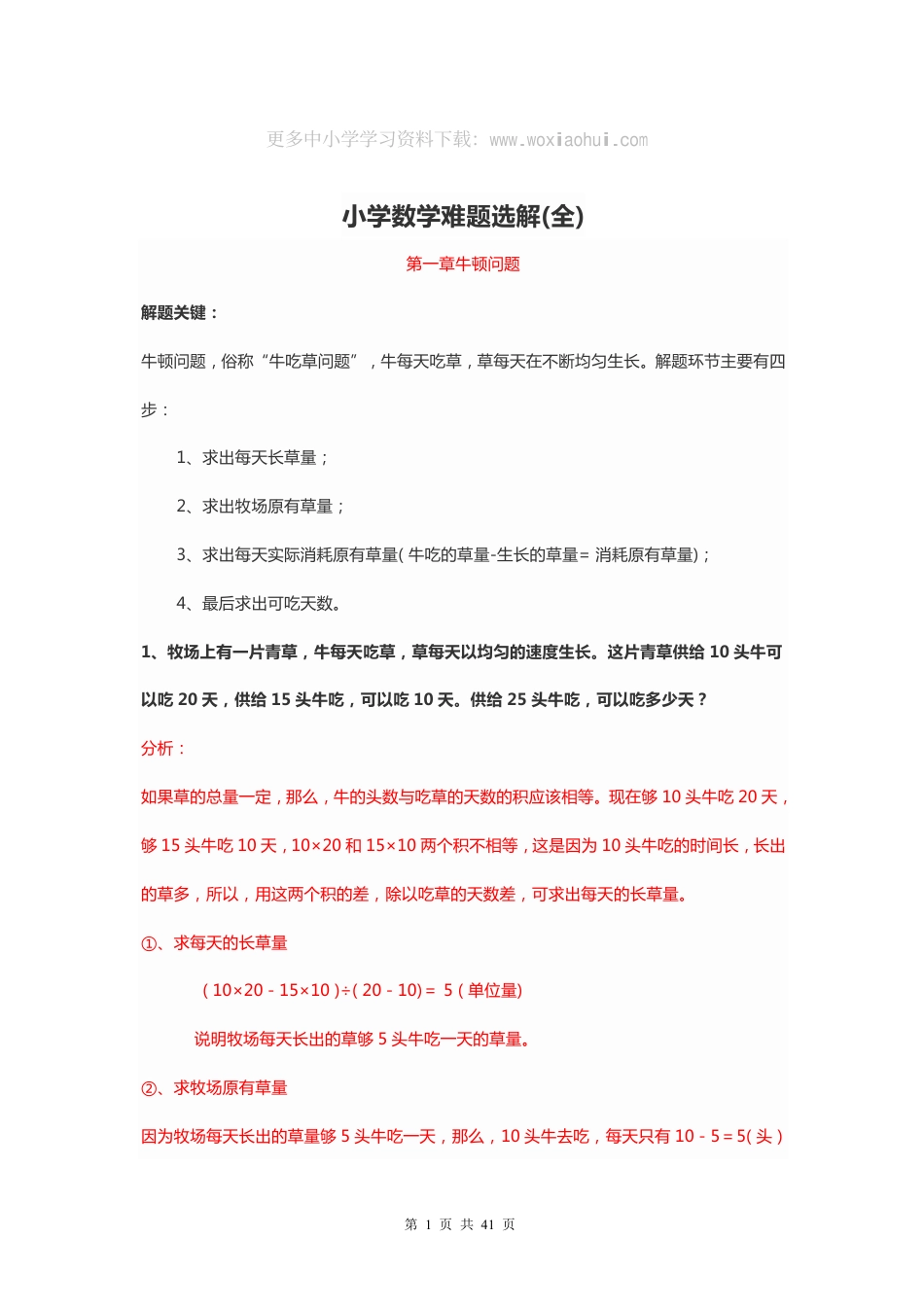 1-6年级小学数学最容易错的应用题难题选解.pdf